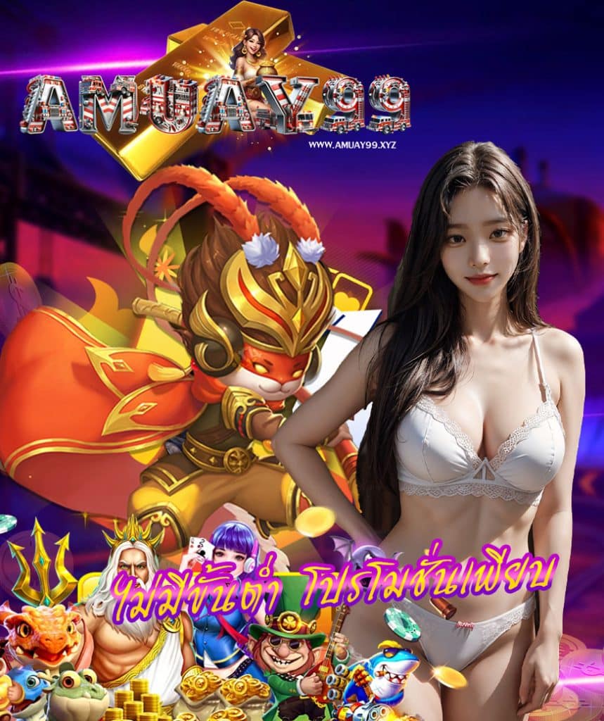 amuay99 เข้าสู่ระบบ