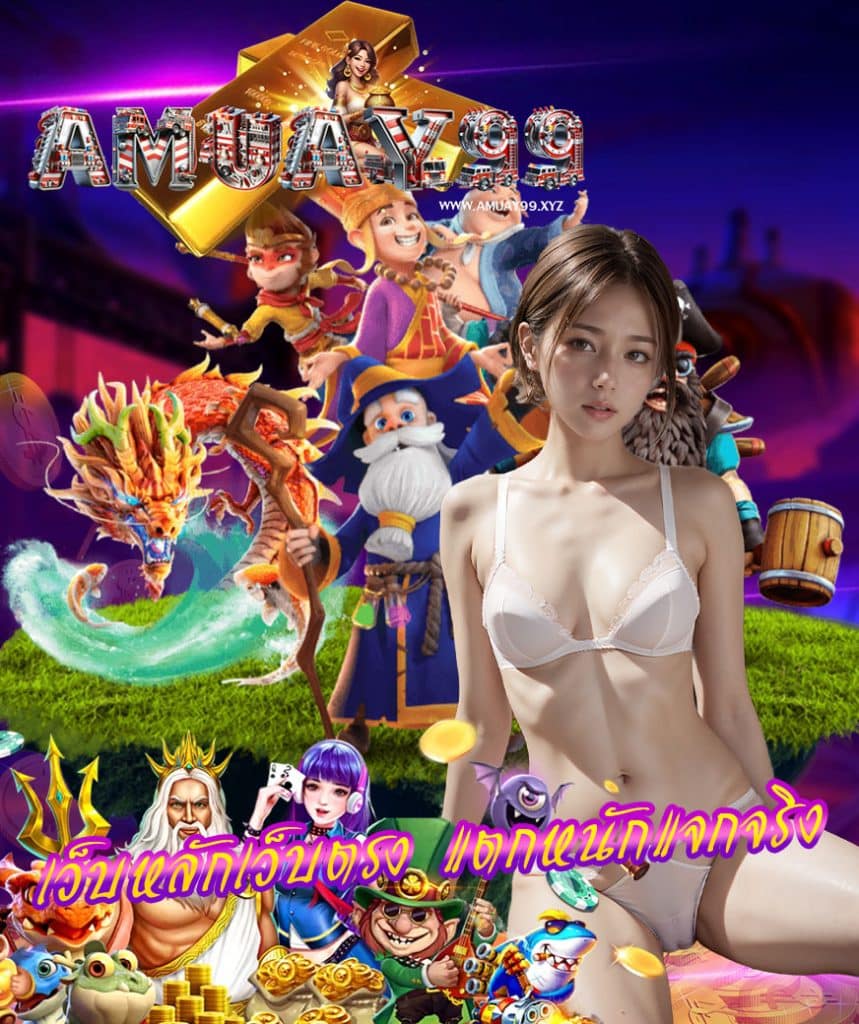 amuay99 ไม่มีขั้นต่ำ
